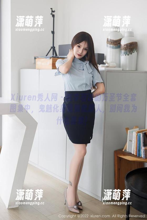 Xiuren秀人网-李若汐 Xiuren秀人网 - 在李若汐的万圣节全套图集中,鬼魅化身竟如此撩人,别问我为什么喜欢!
