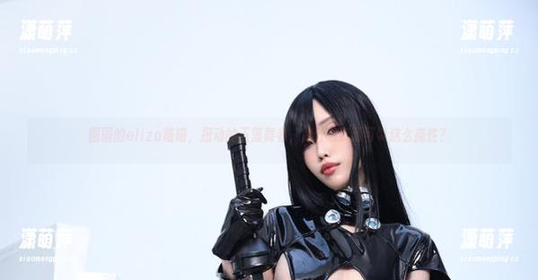 eliza喵喵 圆圆的eliza喵喵,扭动的玉藻舞者,为什么资源可以这么魔性?
