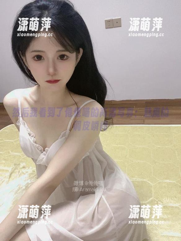 然后我看到了倦倦喵的高清写真：魅魔的调皮瞬间