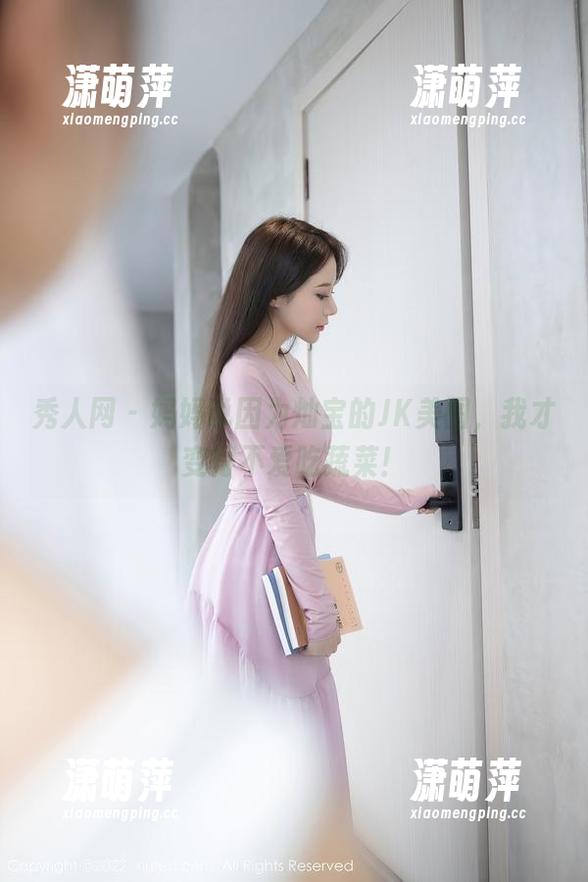 秀人网 - 妈妈说因为灿宝的JK美图，我才变得不爱吃蔬菜！