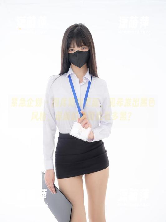紧急企划 - 图库限时更新，见希推出黑色风格，最新的黑到底有多黑？